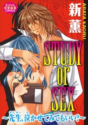 STUDY or SEX～先生 泣かせてみてもいい？～