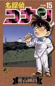 名探偵コナン 11巻 無料試し読みなら漫画 マンガ 電子書籍のコミックシーモア