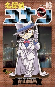名探偵コナン 巻 少年サンデー 青山剛昌 無料試し読みなら漫画 マンガ 電子書籍のコミックシーモア