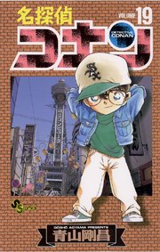 名探偵コナン 18巻 無料試し読みなら漫画 マンガ 電子書籍のコミックシーモア