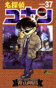 名探偵コナン 33巻 少年サンデー 青山剛昌 無料試し読みなら漫画 マンガ 電子書籍のコミックシーモア