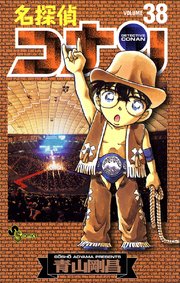 名探偵コナン 33巻 無料試し読みなら漫画 マンガ 電子書籍のコミックシーモア