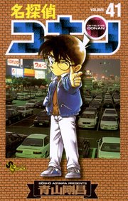 名探偵コナン 48巻 無料試し読みなら漫画 マンガ 電子書籍のコミックシーモア