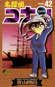 名探偵コナン 48巻 無料試し読みなら漫画 マンガ 電子書籍のコミックシーモア
