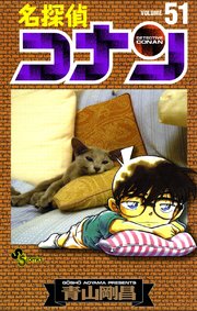 名探偵コナン 57巻 無料試し読みなら漫画 マンガ 電子書籍のコミックシーモア