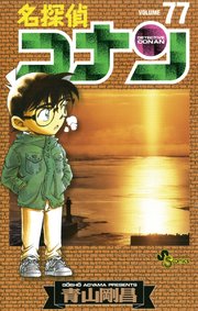 名探偵コナン 78巻(少年サンデー/少年サンデーコミックス） ｜ 青山 
