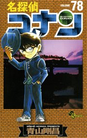 名探偵コナン 75巻 無料試し読みなら漫画 マンガ 電子書籍のコミックシーモア