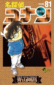 名探偵コナン 87巻(少年サンデー/少年サンデーコミックス） ｜ 青山 