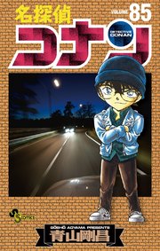 名探偵コナン 86巻 無料試し読みなら漫画 マンガ 電子書籍のコミックシーモア
