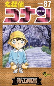 名探偵コナン 86巻 無料試し読みなら漫画 マンガ 電子書籍のコミックシーモア