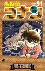 名探偵コナン 97巻（少年サンデー/少年サンデーコミックス/小学館 
