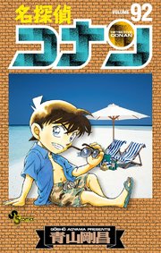 名探偵コナン 96 ｜ 青山剛昌 ｜ 無料漫画（マンガ）ならコミックシーモア