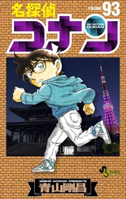 名探偵コナン 97巻（少年サンデー/少年サンデーコミックス/小学館 