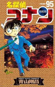 名探偵コナン 96巻 無料試し読みなら漫画 マンガ 電子書籍のコミックシーモア