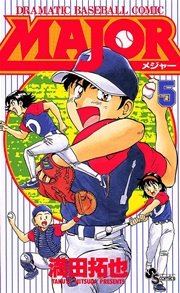 Major 4巻 少年サンデー 満田拓也 無料試し読みなら漫画 マンガ 電子書籍のコミックシーモア