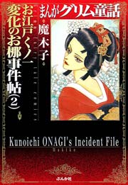 まんがグリム童話 お江戸くノ一変化のお梛事件帖2 1巻