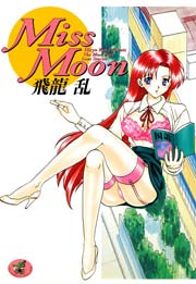 Miss Moon 1巻