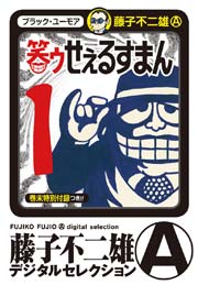 笑ゥせぇるすまん 1巻
