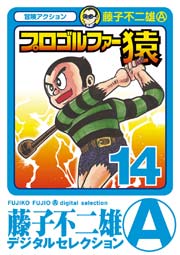 新版 プロゴルファー猿 14巻
