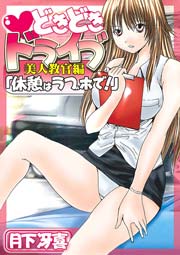 どきどき×ドライブ～美人教官編｢休憩はラブホで!｣ 1巻