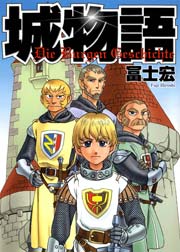 城物語