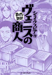 ヴェニスの商人 ─まんがで読破─