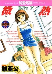 微熱-夏の少女DX- 1巻