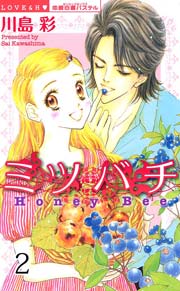 ミツバチ （下巻）
