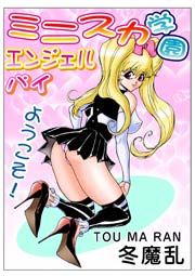 ミニスカ学園エンジェルパイ(フルカラー) 1巻