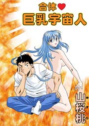 合体 巨乳宇宙人 1巻