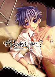 事情シリーズ（6） Rの私情=？