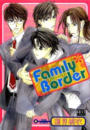 Family Border 1巻