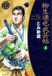 柳生連也武芸帖（2）
