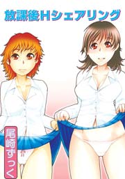 放課後Hシェアリング(フルカラー) 1巻