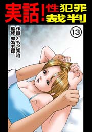 実話!性犯罪裁判(フルカラー) 13巻