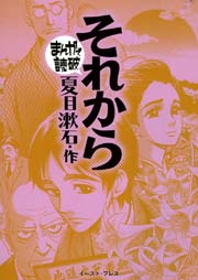 それから ─まんがで読破─