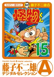 怪物くん 15巻