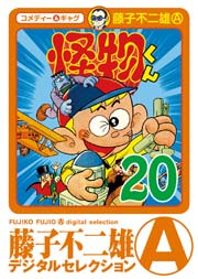怪物くん 20巻