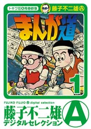 まんが道 1巻