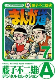 まんが道 7巻