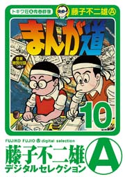 まんが道 10巻