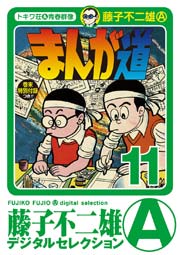 まんが道 11巻