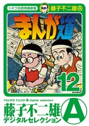 まんが道 12巻