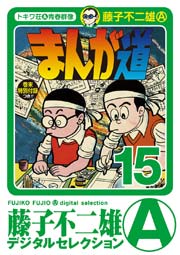 まんが道 15巻