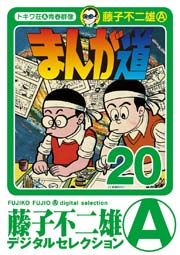 まんが道 20巻