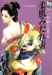 官能劇画大全【昭和の浮世絵】ケン月影作品第一集