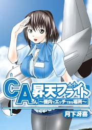 CAさん昇天フライト～機内でエッチできる場所～ 1巻