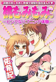 読者告白・桃もみもみ。～ピンクなハプニング体験～