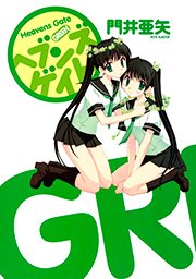 ヘブンズゲイト GREEN