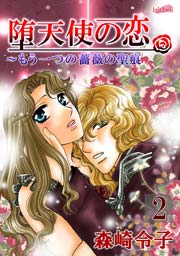 薔薇の聖痕番外編～堕天使の恋 2巻